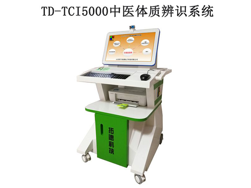 td-tci5000中醫體質辨識系統技術參數
