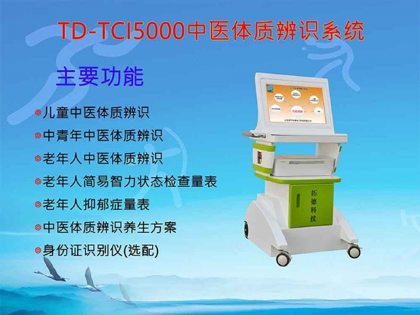 拓德科技中醫體質辨識儀中標公告
