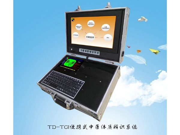TD-TCI便攜式新版中醫體質辨識儀正式投產