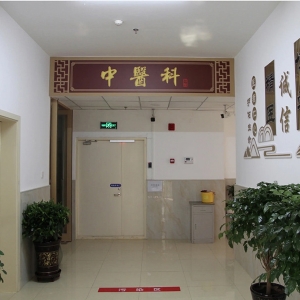 中醫科