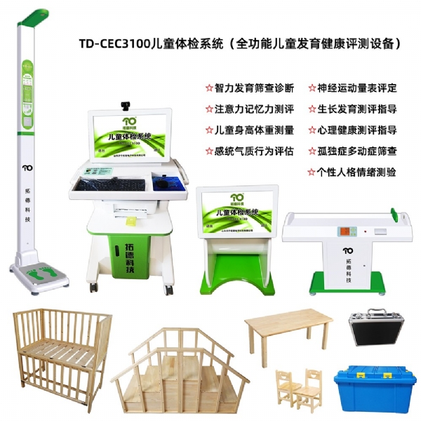拓德TD-CEC3100兒童健康發育測評設備全功能體檢工作站