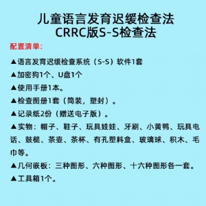 言語發育小兒早期語言發育篩查軟件工具箱語言發育遲緩檢查系統S-S
