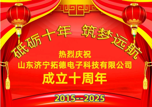 熱烈慶祝拓德公司成立十周年慶典暨喬遷之禧開啟發展新篇章